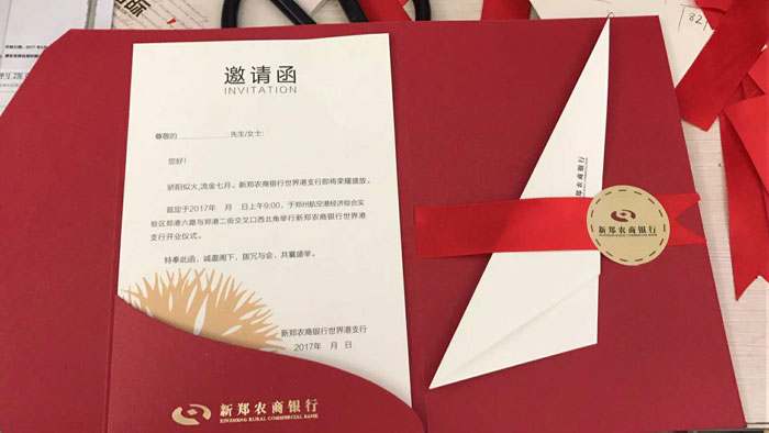 新鄭農(nóng)商銀行邀請函
