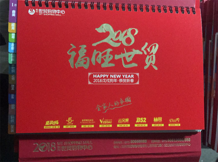 鄭州世貿(mào)購物中心2018臺歷1