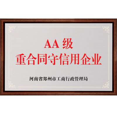 河南省AA級(jí)重合同守信用企業(yè)