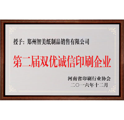 河南省第二界雙優(yōu)誠(chéng)信印刷企業(yè)